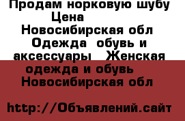 Продам норковую шубу › Цена ­ 65 000 - Новосибирская обл. Одежда, обувь и аксессуары » Женская одежда и обувь   . Новосибирская обл.